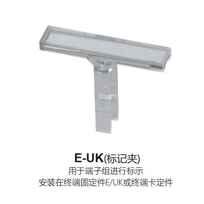 E-UK（标记夹）